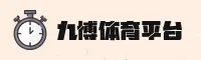九博体育官网
